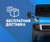 Условия доставки