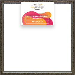 Рама 70x70 для картин и фотографий