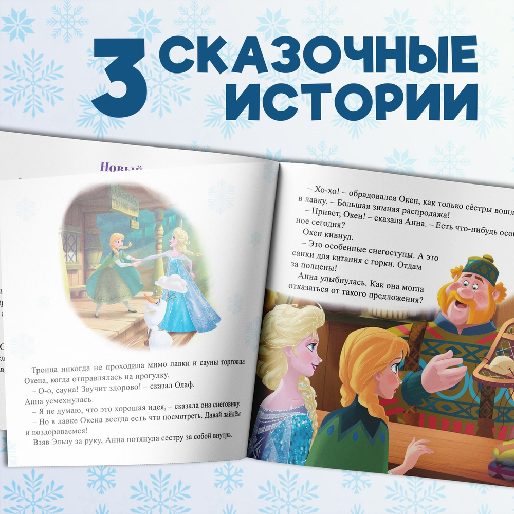 Книга с историями «Читаем перед сном. Холодное сердце»