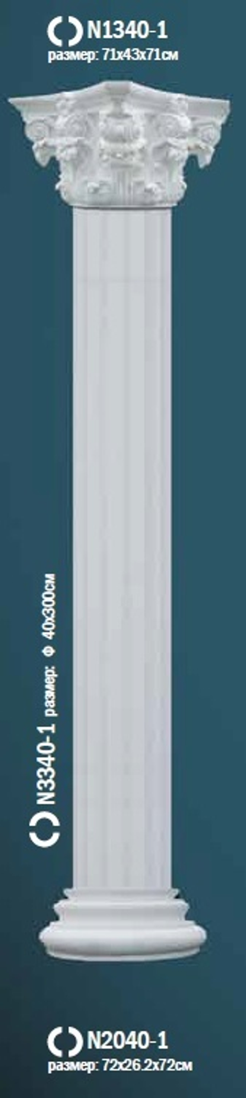 Комплект колонны N0-3340-1W