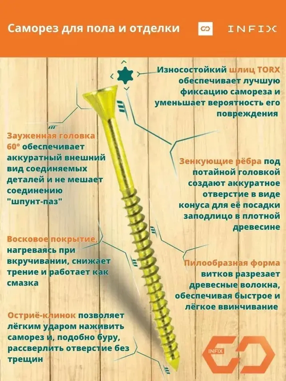Саморезы по дереву желтые для пола и отделки потайные INFIX 3.5х45 ЦЖ TX 10 (упак. 500 шт)