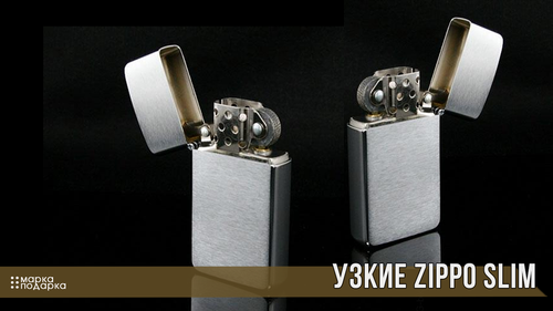 Узкие Zippo Slim