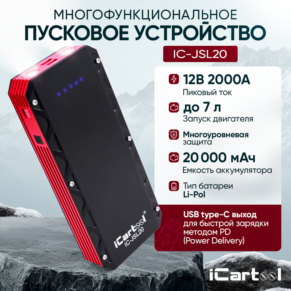 Пусковое устройство 12В, 20 000 мАч, 1000/2000А iCartool IC-JSL20