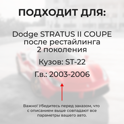 Ремкомплект ограничителей дверей Dodge STRATUS (II) COUPE после рестайлинга ST-22 (2 двери, тип 6) 2003-2006