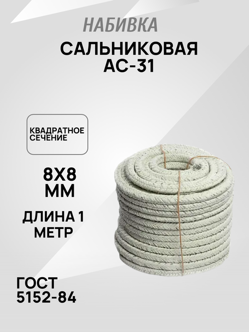 Набивка сальниковая АС-31 8х8мм ГОСТ 5152-84