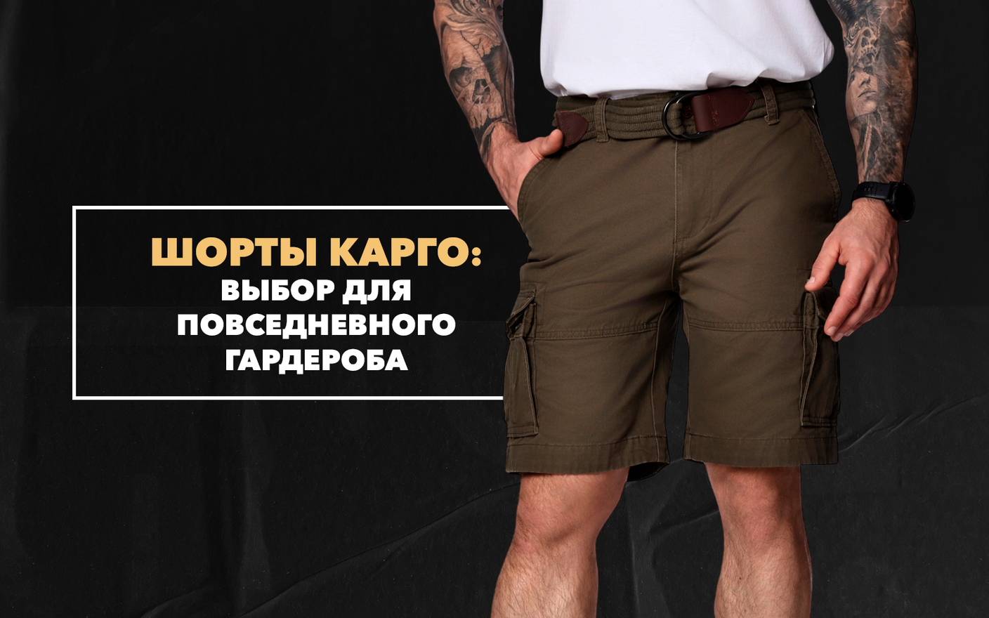 Почему мужчины выбирают для своего повседневного гардероба шорты карго?