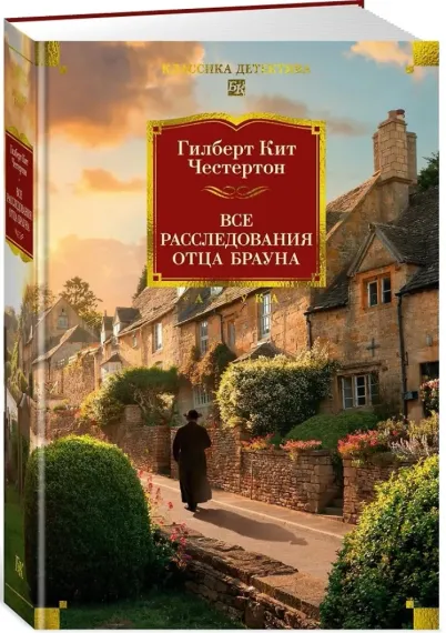 Все расследования отца Брауна