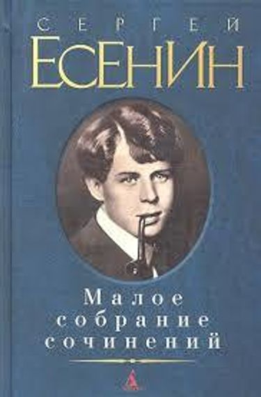 Сергей Есенин. Малое собрание сочинений