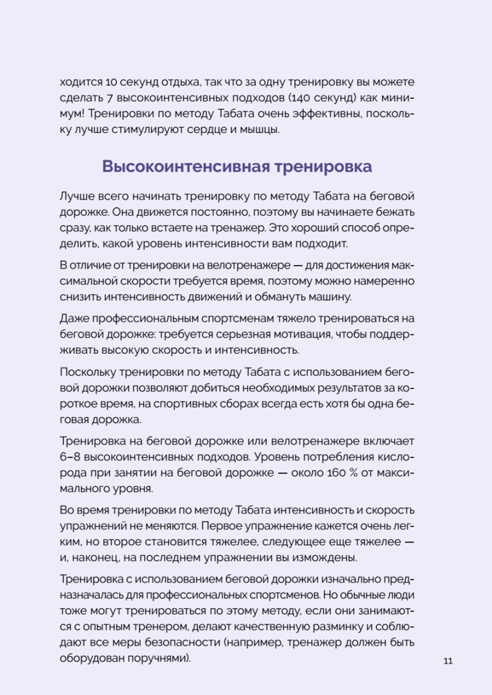 Японская система тренировок. Метод Табата