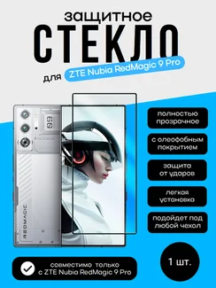 Защитное стекло для ZTE Nubia RedMagic 9 Pro Unipha Full Glue 3D GLASS