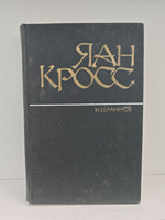 Яан Кросс. Избранное