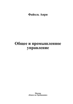 Общее и промышленное управление | Файоль Анри