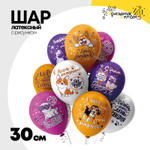 Шар латексный 30см С ДР! Собачки (Ассорти)