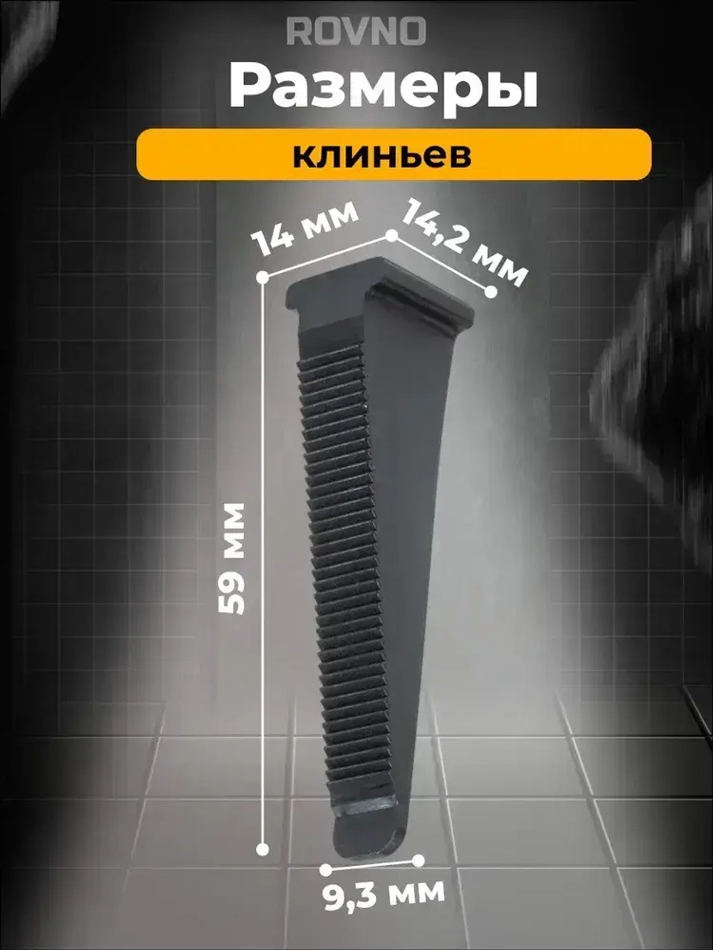 ROVNO Клин для выравнивания плитки, 200 шт.