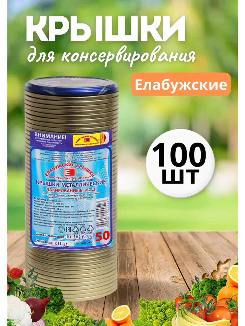 Крышки для консервирования закаточные Елабужские *100шт