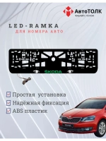 LED рамка. GREEN LOGO Skoda.