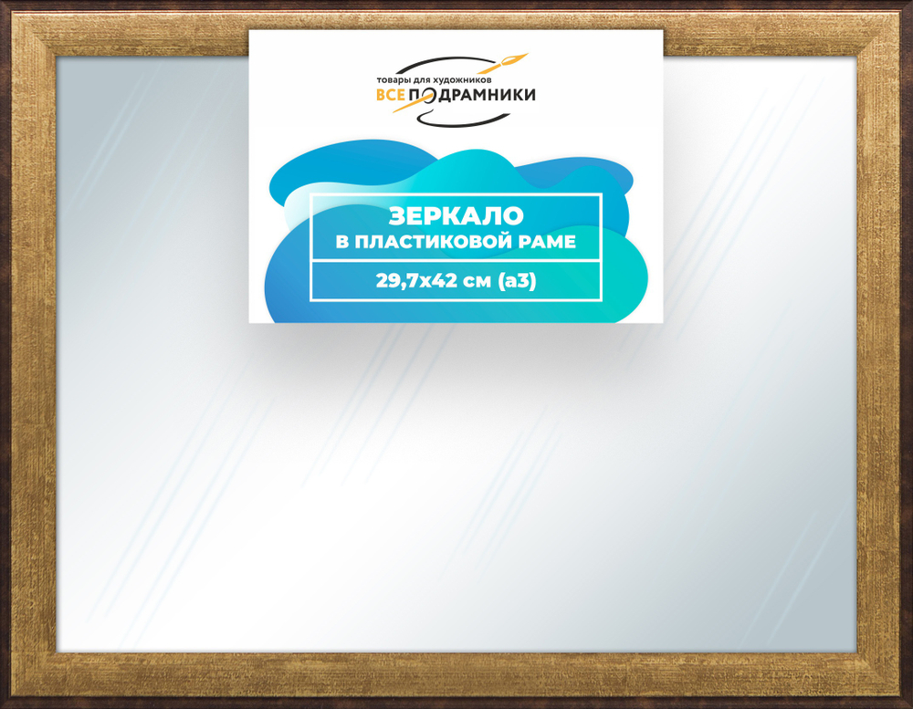 Зеркало настенное в раме 29,7x42