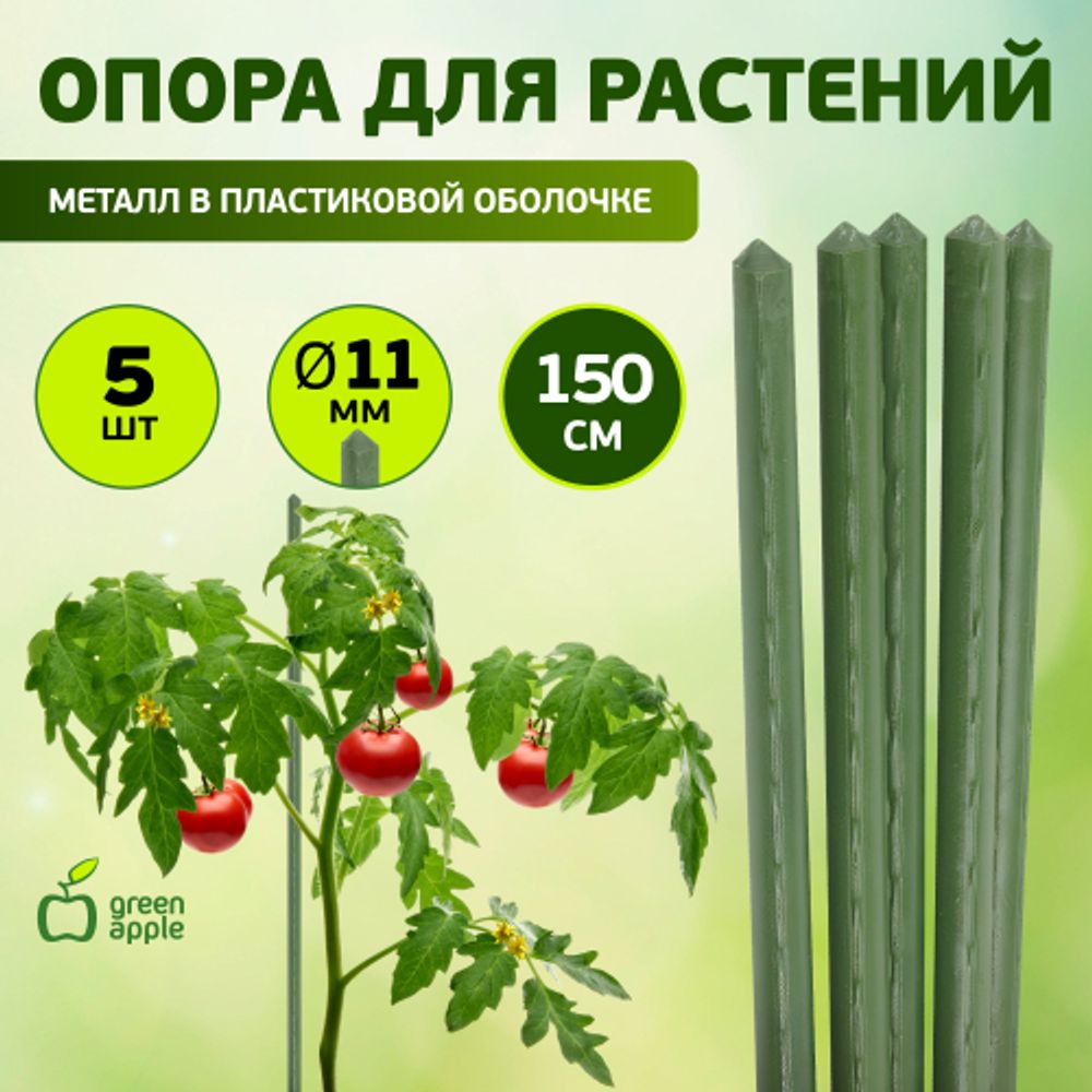GCSP-11-150 GREEN APPLE Поддержка металл в пластике 150см o 11мм 5шт (Набор 5 шт) | GREEN APPLE