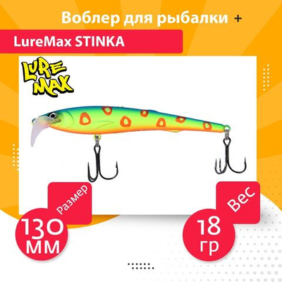 Воблер для троллинга (судак, щука, лосось) LureMax STINKA 130FMDR-126 18 г., заглубление от 2,8-3,2м. Товар уцененный