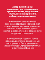 Go: идиомы и паттерны проектирования, 2-е изд.