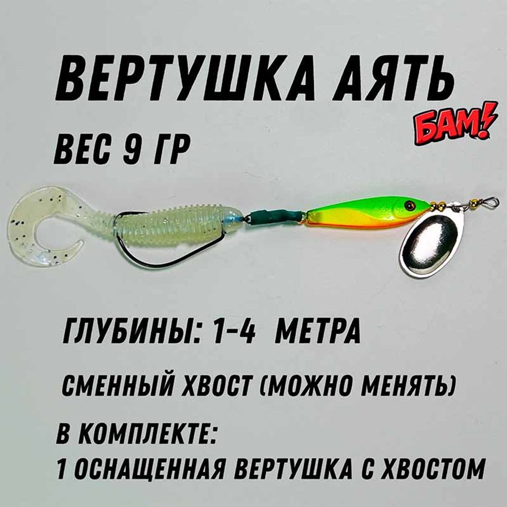Вертушка Аять 9 гр незацепляйка