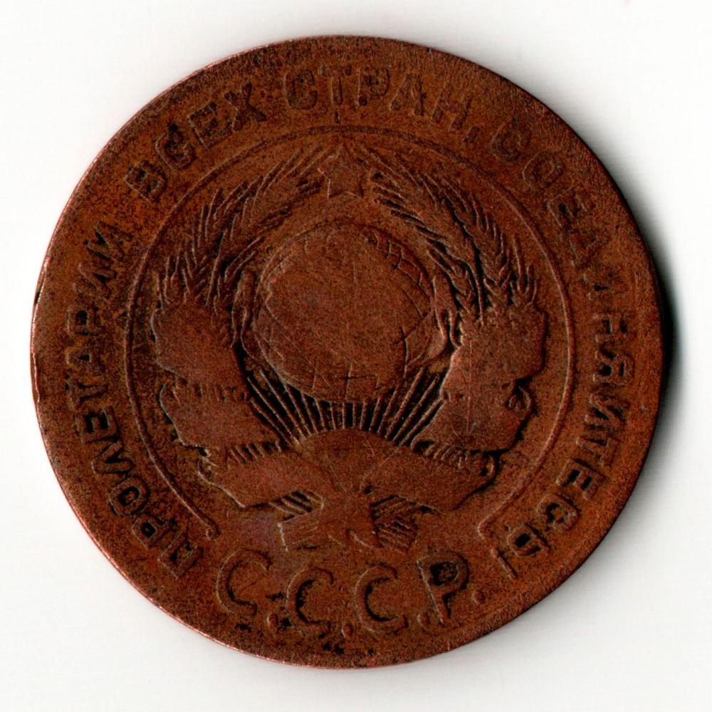 5 копеек 1924 год СССР