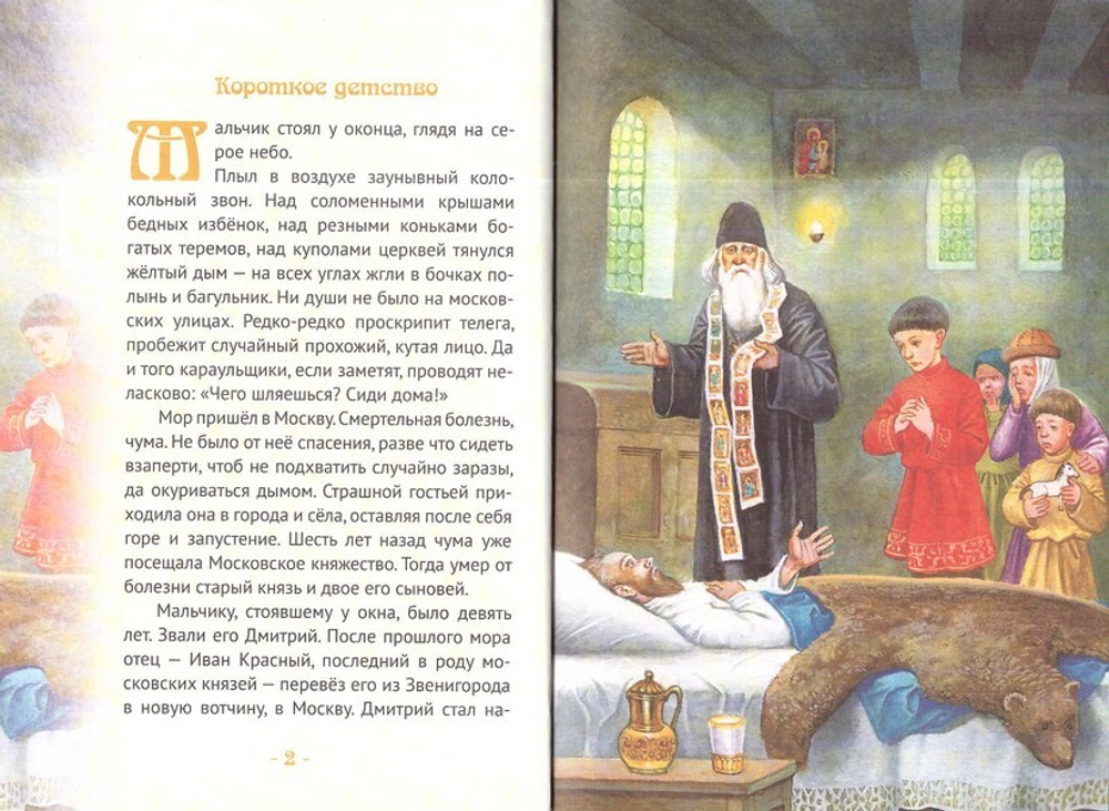 Князь Димитрий Донской - надежда народа русского. Биография в пересказе для детей
