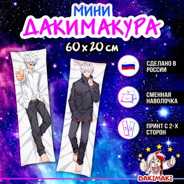 Мини дакимакура Сатору Годжу из Магическая битва арт. M0863, 60х20 см