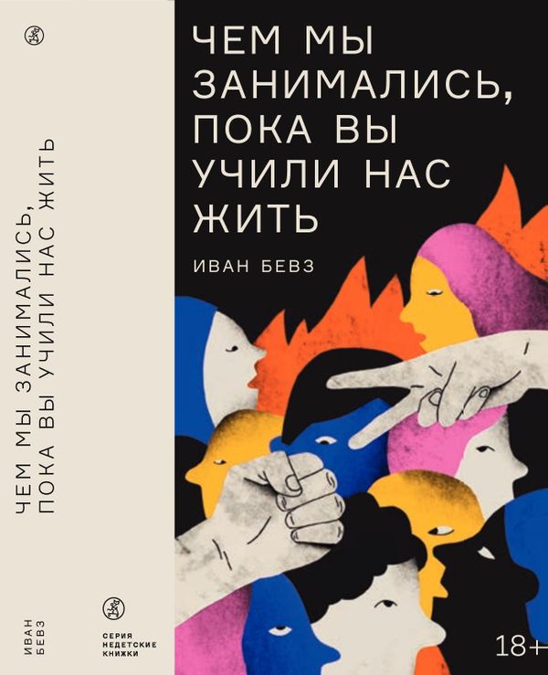 Чем мы занимались, пока вы учили нас жить