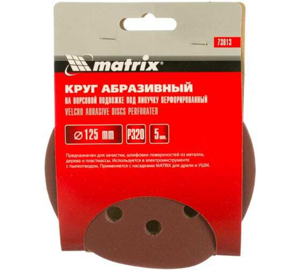 КРУГ АБРАЗ. MATRIX НА ВОРС/ПЕРФ П/ЛИП P320 125ММ 5ШТ 73813