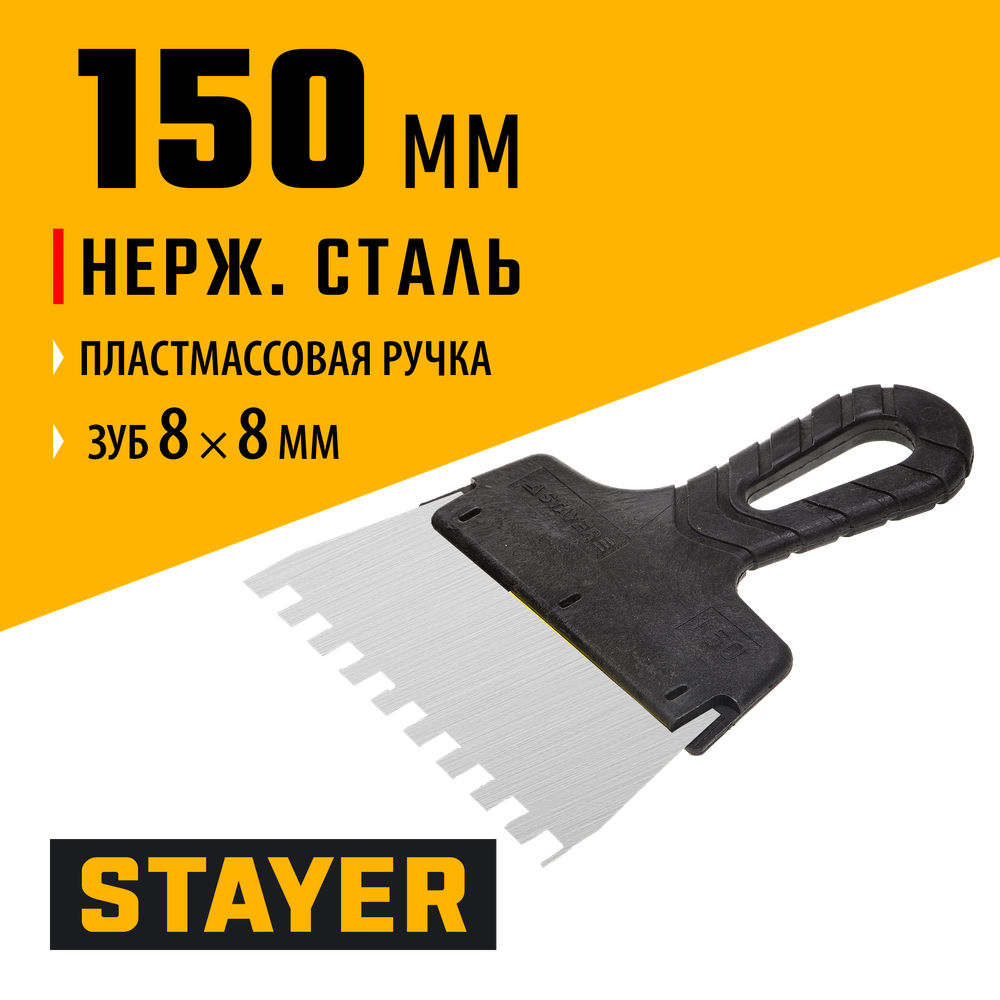 STAYER PROFlat, 150 мм, зуб 8 х 8 мм, пластиковая ручка, зубчатый, нержавеющий фасадный шпатель, Professional (1009-15-08)