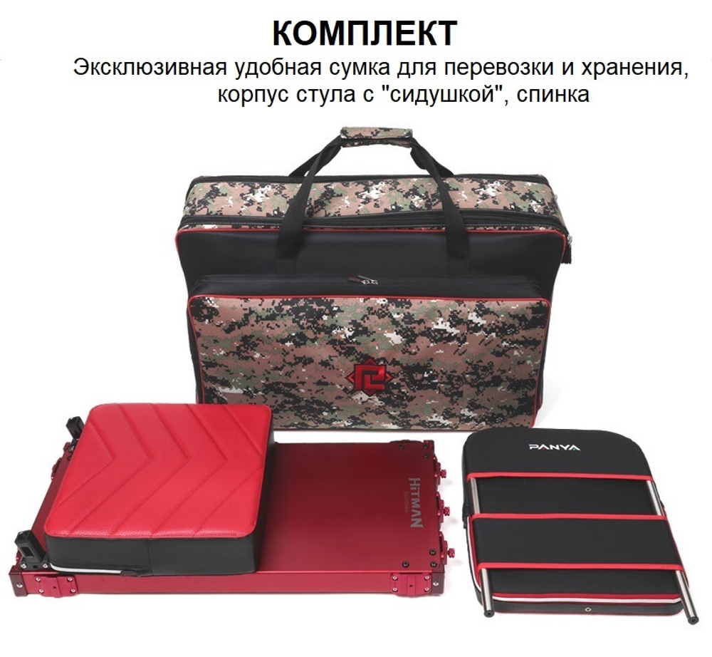 Рыболовный стул HITMAN (стул + эксклюзивная сумка для перевозки и хранения)