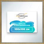 Зеркало настенное в раме 100x100