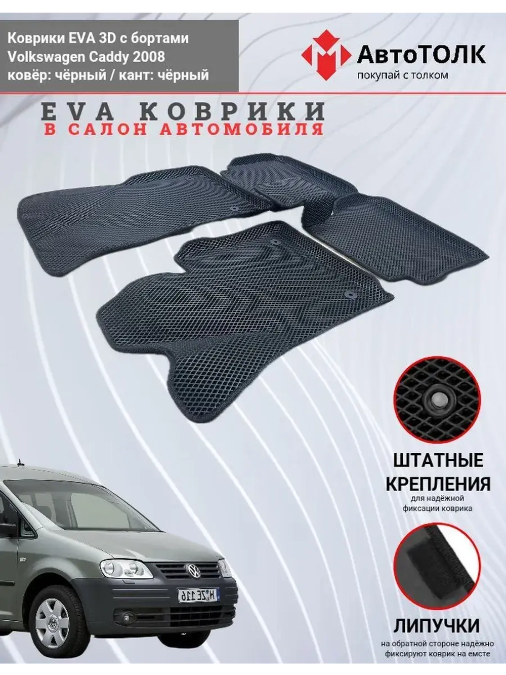 Volkswagen Caddy. EVA коврики с бортами в салон автомобиля.