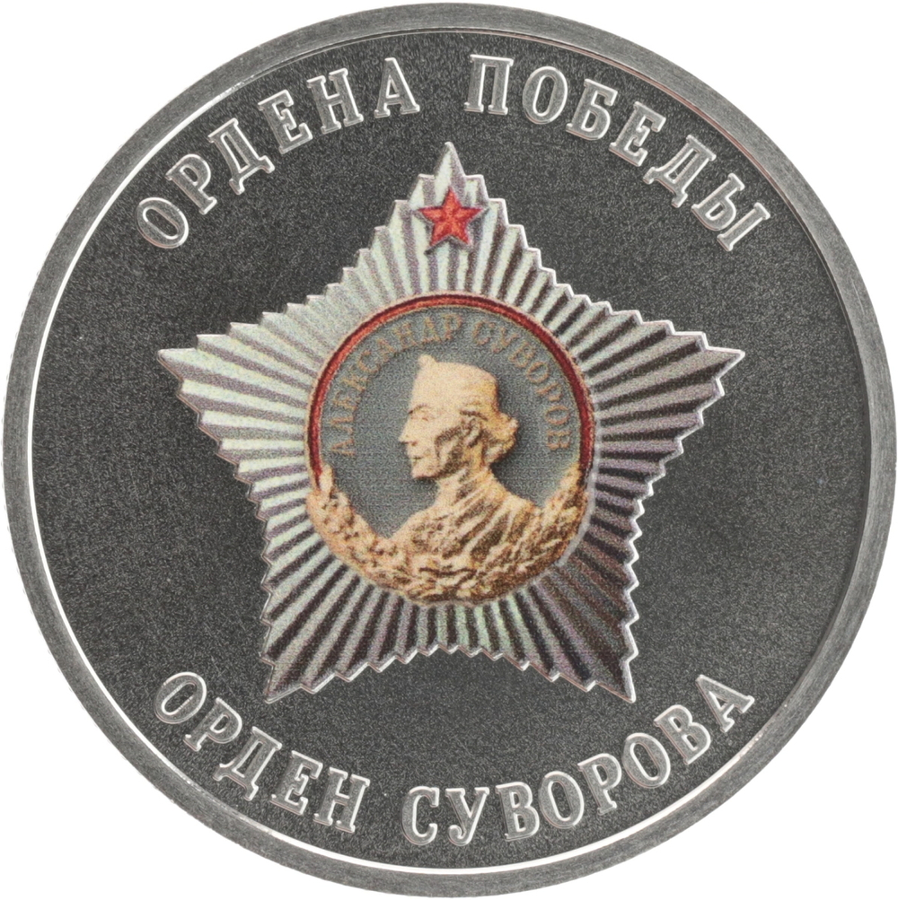 РОССИЯ, 2025, ЖЕТОН «ОРДЕН СУВОРОВА»