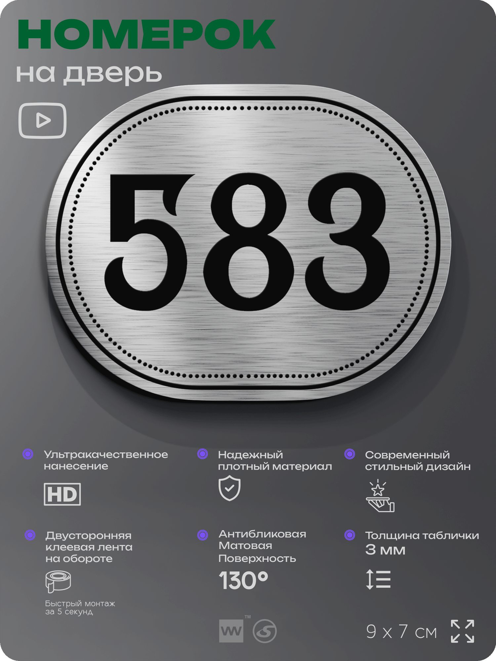 Номерок на дверь квартиры 583, для кабинета, офиса, шильдик 9 х 7 см, серебристый, Айдентика Технолоджи