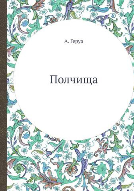 Полчища | А. Геруа