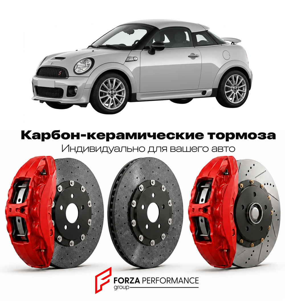 Карбон-керамическая тормозная система для Mini Coupe I R58 2011-2015 Мини