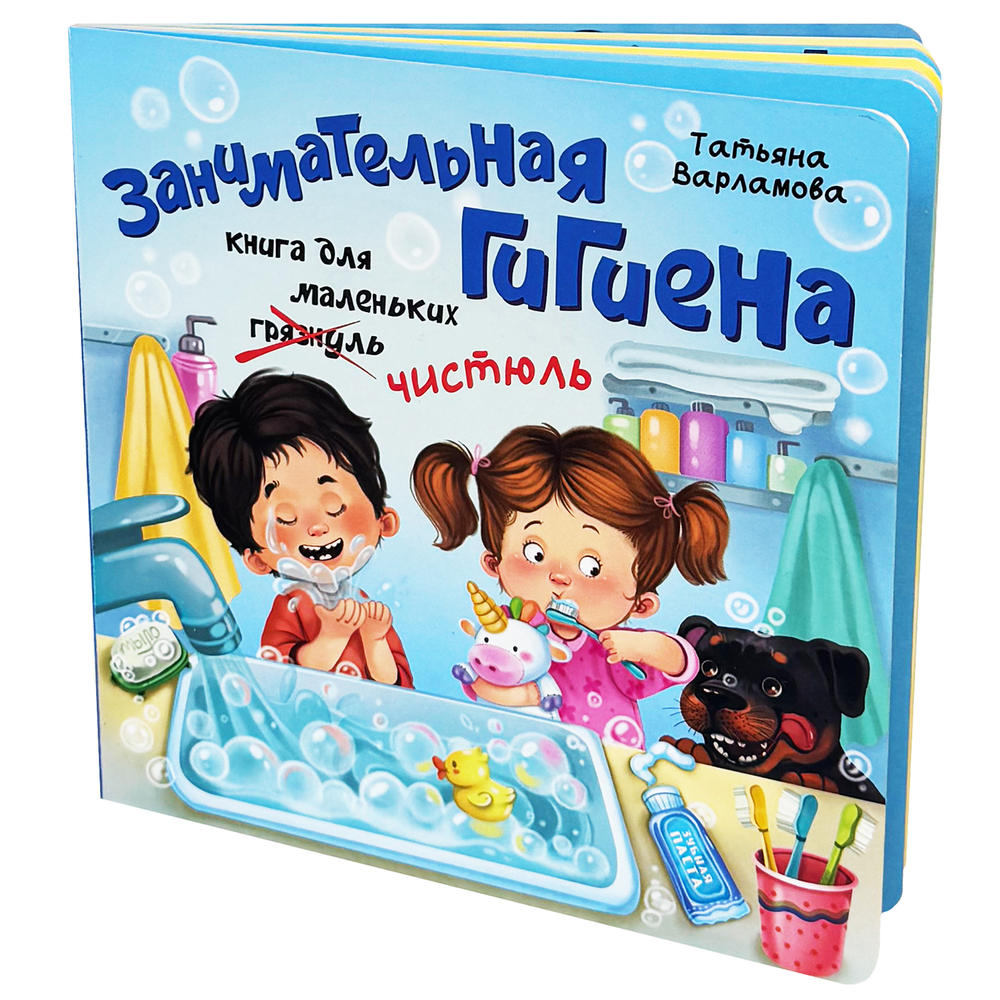 ЗОЖ. Занимательная гигиена