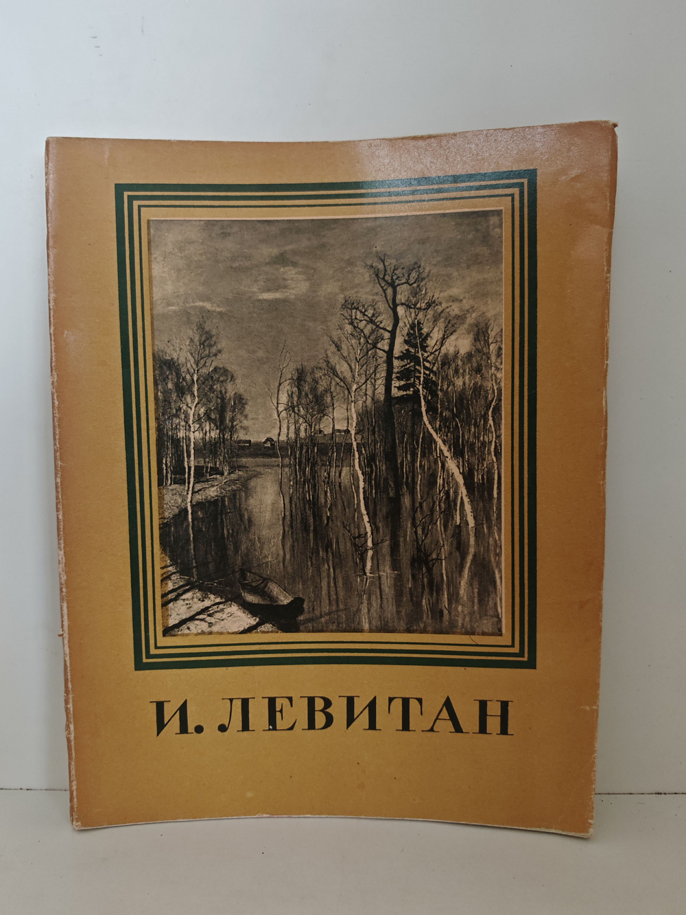 Исаак Ильич Левитан