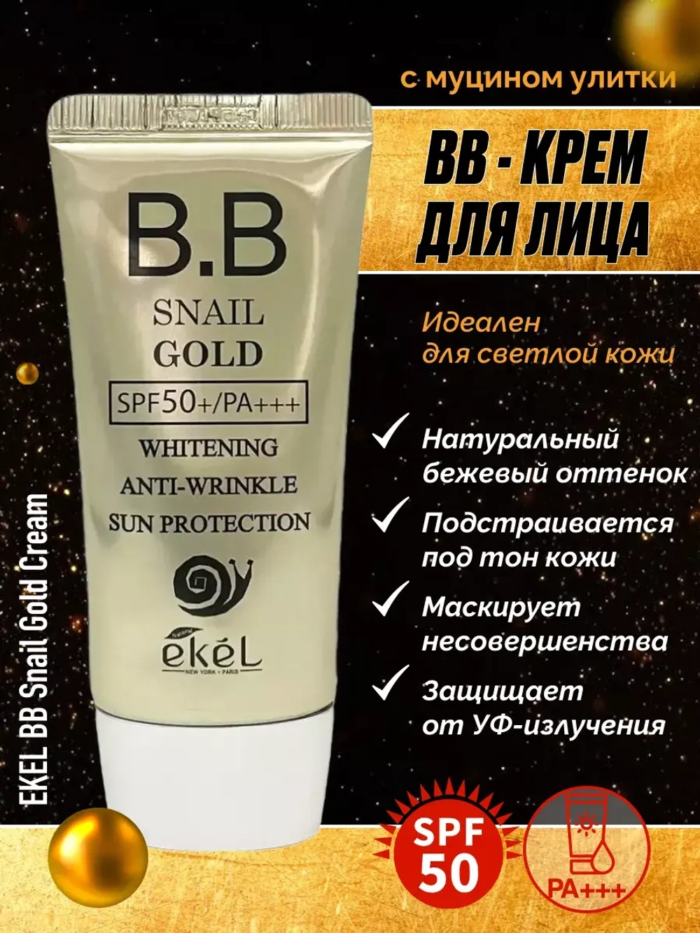 Тональный BB-крем для лица с муцином улитки и золотом 50 мл