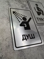 Табличка Туалет