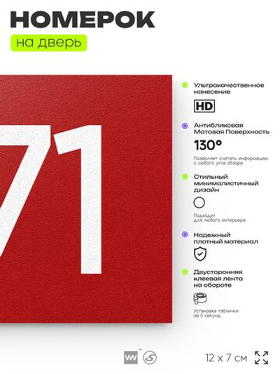 Номер на дверь 271, табличка на дверь для офиса, квартиры, кабинета, аудитории, склада, красная 120х70 мм, Айдентика Технолоджи