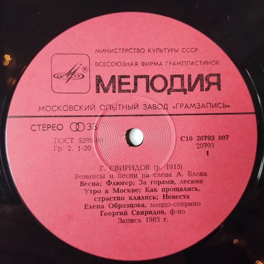 Винтажная виниловая пластинка LP Георгий Свиридов Елена Образцова, Романсы И Песни На Стихи А. Блока (СССР 1984)