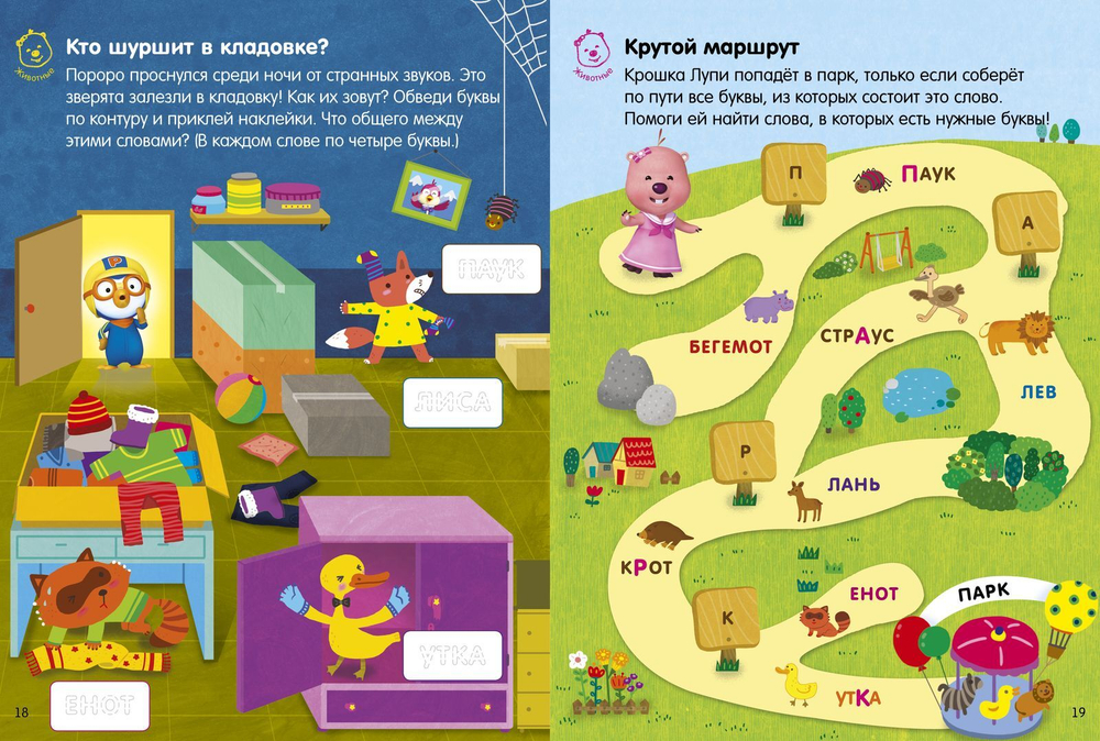 Пингвиненок Пороро. Любимые тетрадки. Мой мир: первые игры с буквами и словами