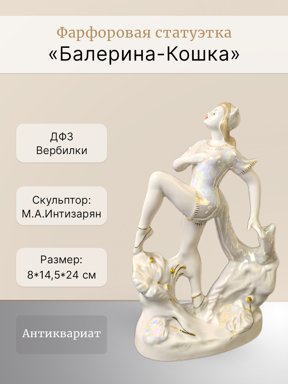 Статуэтка "Балерина-Кошка" ("Лисичка") ДФЗ Вербилки