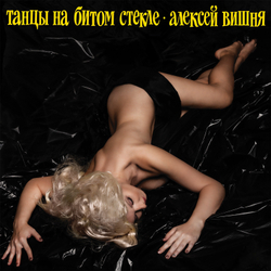 LP: Алексей Вишня — «Танцы на битом стекле» (1989\2019) [Limited Yellow Vinyl]