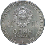 1 рубль 1970 ''100 лет со дня рождения В.И. Ленина, 1870-1970'' (AU-UNC)