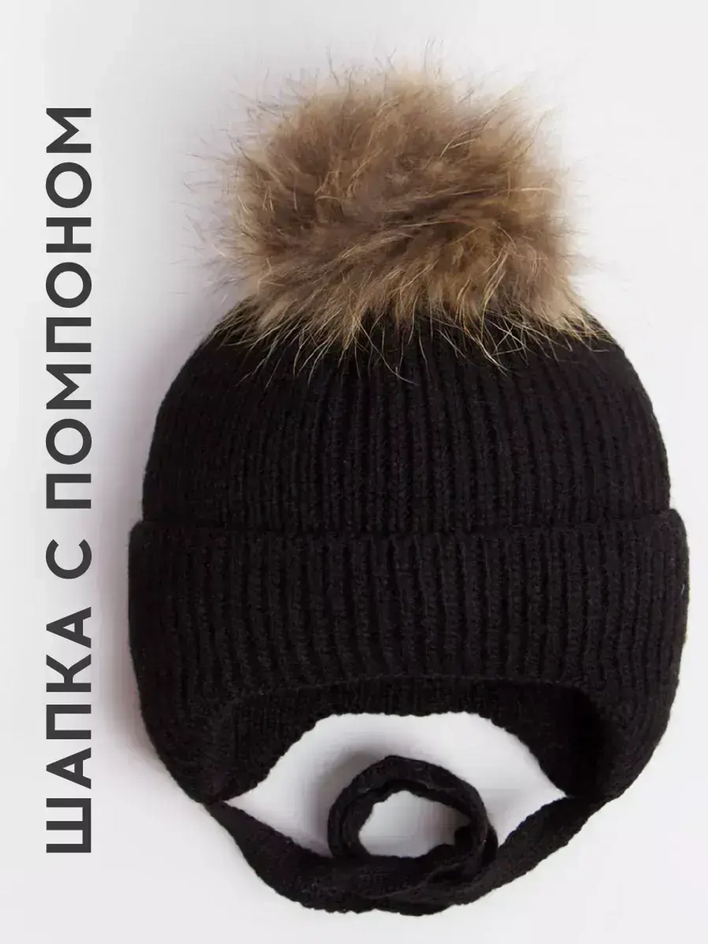 Шапка детская зимняя на завязках с помпоном