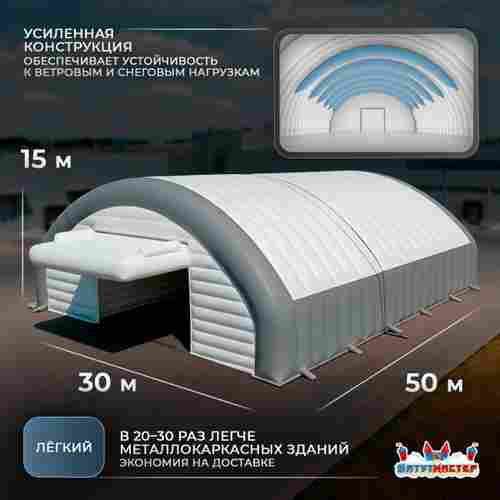 Мобильный пневматический ангар «Центр Решений», 50×30×15 м
